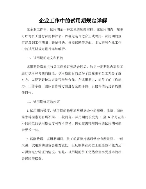 企业工作中的试用期规定详解