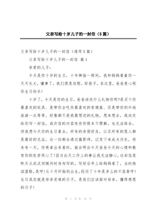 父亲写给十岁儿子的一封信(5篇)