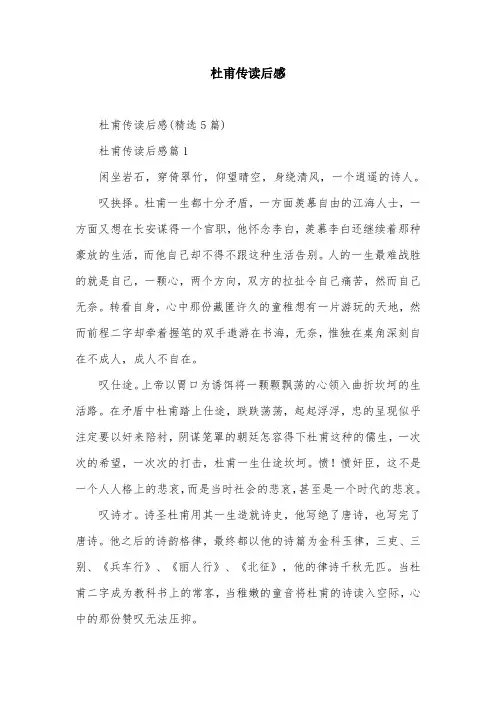 杜甫传读后感