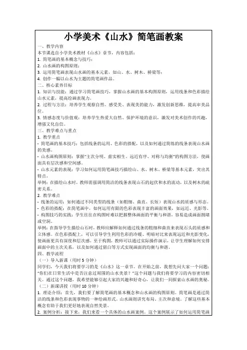 小学美术《山水》简笔画教案
