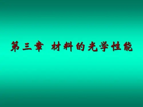 第三章_光学(讲)