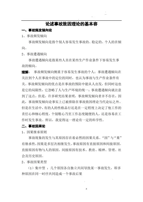 论述事故致因理论的基本内容