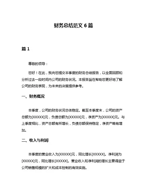 财务总结范文6篇