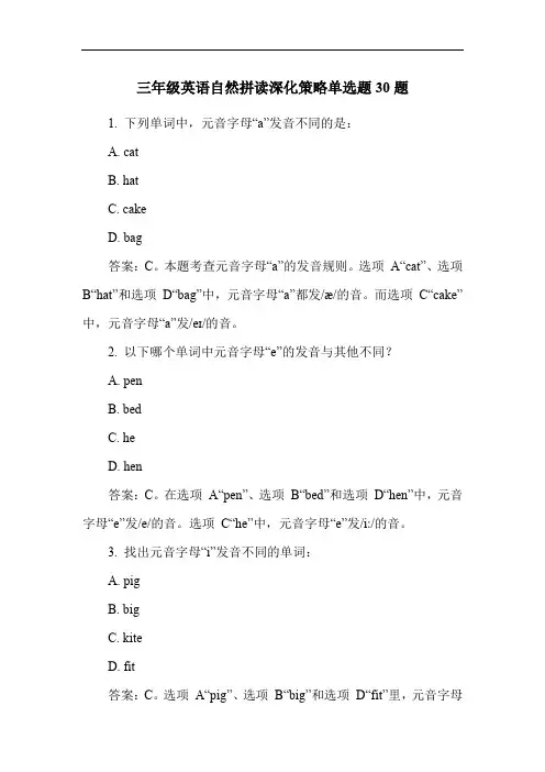 三年级英语自然拼读深化策略单选题30题