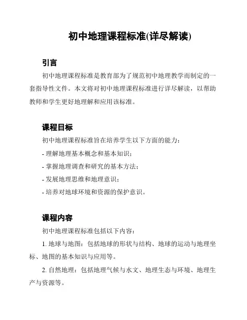 初中地理课程标准(详尽解读)