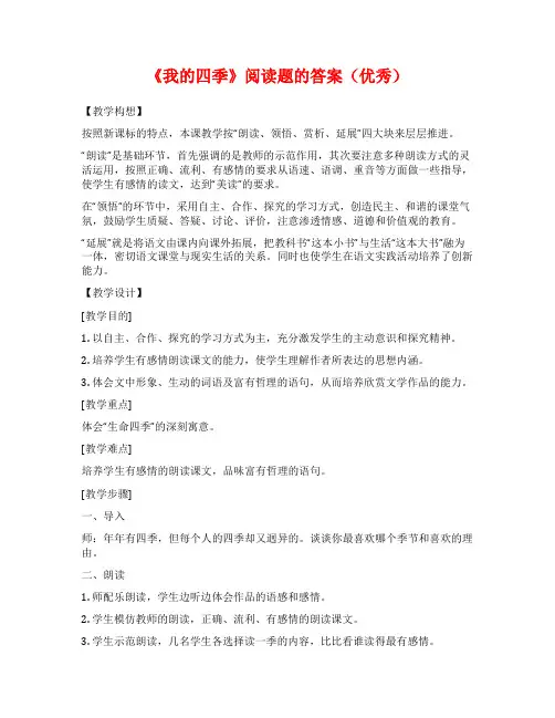《我的四季》阅读题的答案(优秀)