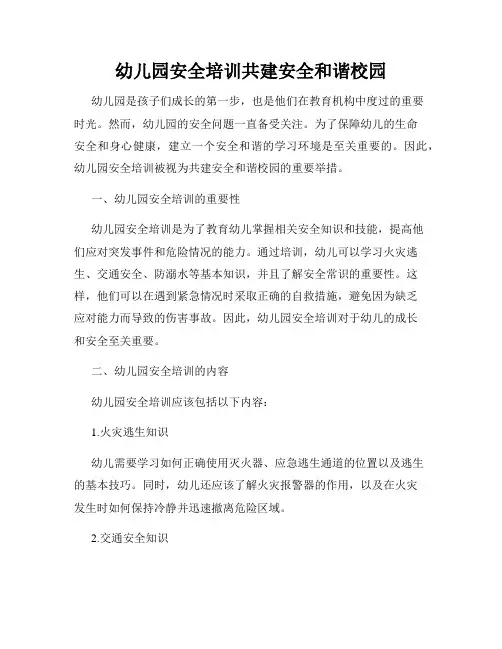 幼儿园安全培训共建安全和谐校园