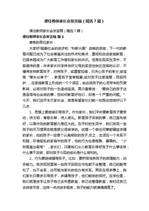 课任教师家长会发言稿（精选7篇）