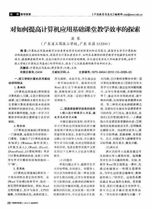 对如何提高计算机应用基础课堂教学效率的探索