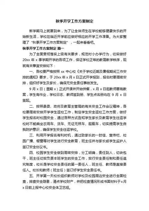 秋季开学工作方案制定