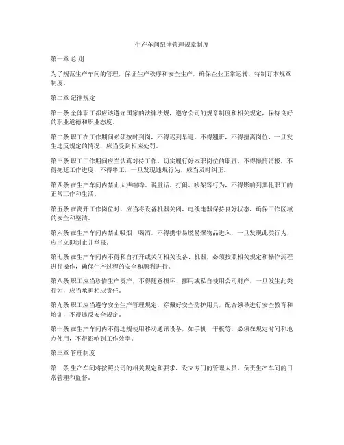 生产车间纪律管理规章制度