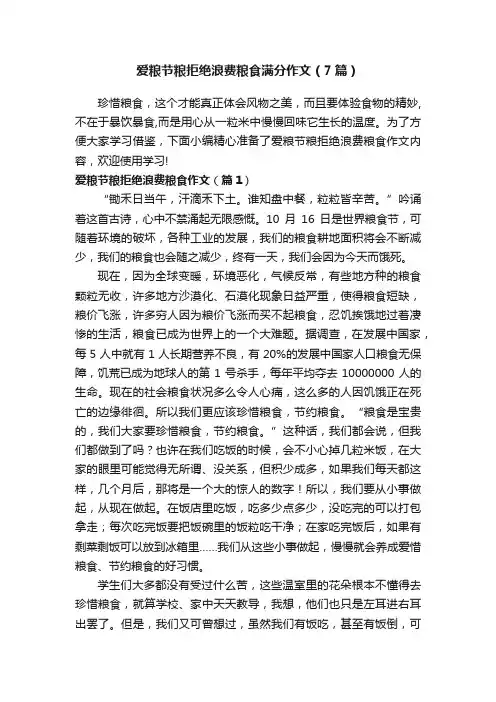 爱粮节粮拒绝浪费粮食满分作文（7篇）