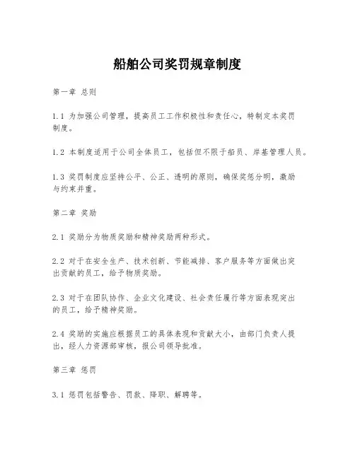 船舶公司奖罚规章制度