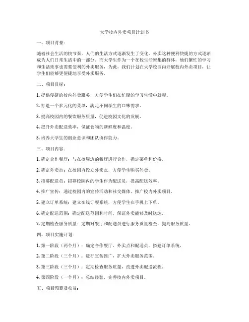 大学校内外卖项目计划书
