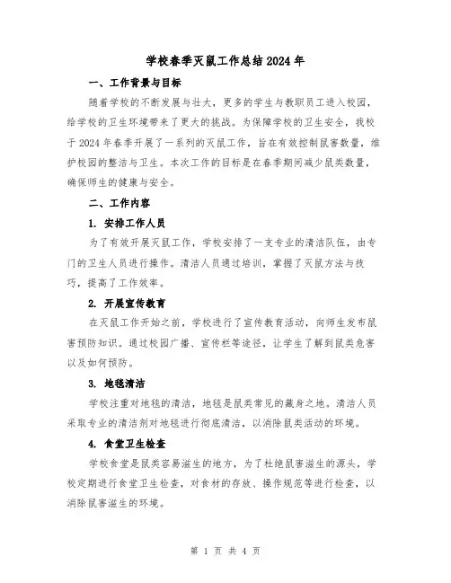 学校春季灭鼠工作总结2024年(2篇)