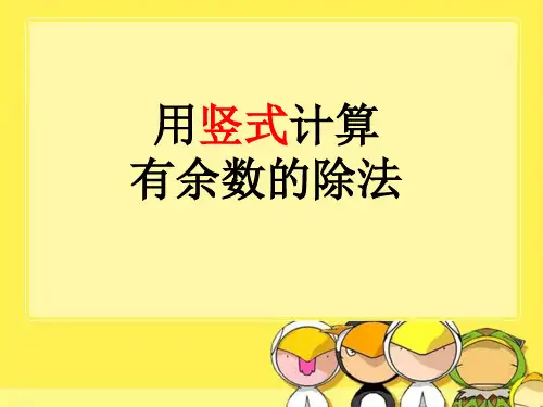 有余数的除法_(竖式计算) 2