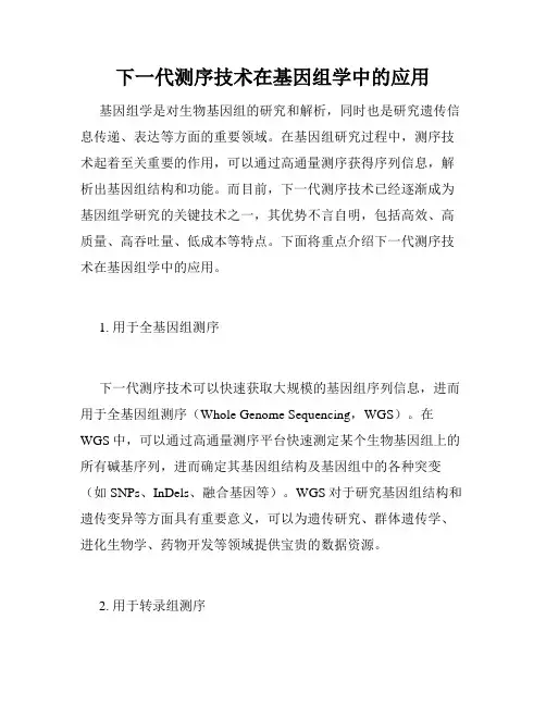 下一代测序技术在基因组学中的应用