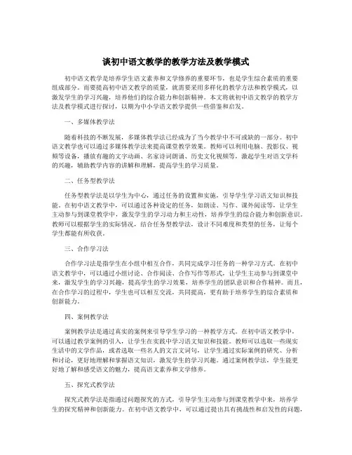 谈初中语文教学的教学方法及教学模式