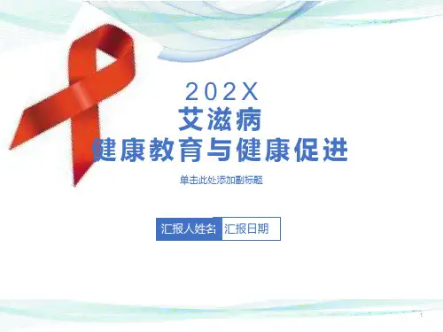 艾滋病健康教育知识