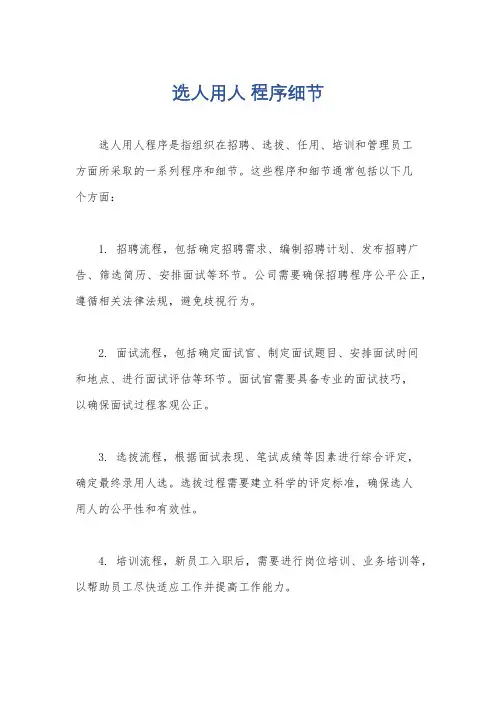 选人用人 程序细节
