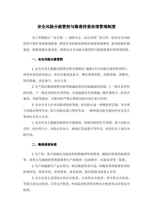 安全风险分级管控与隐患排查治理管理制度