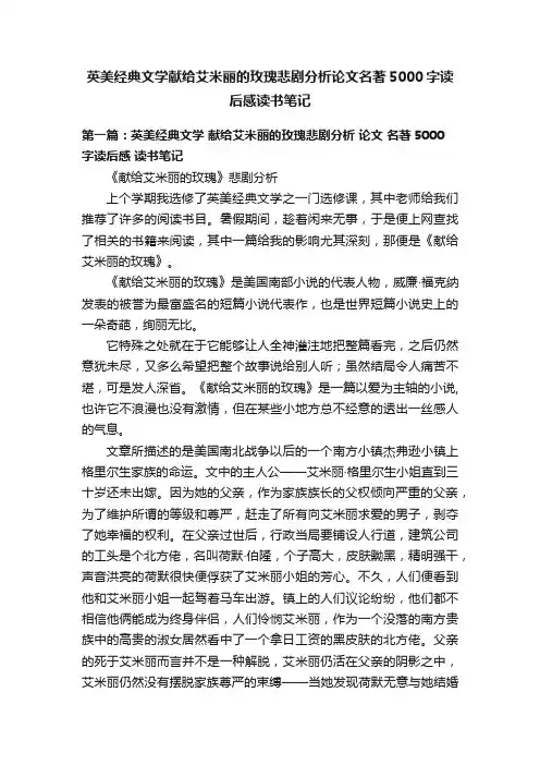 英美经典文学献给艾米丽的玫瑰悲剧分析论文名著5000字读后感读书笔记