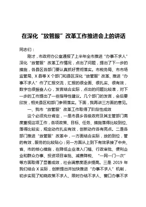 在深化放管服改革工作推进会上的讲话