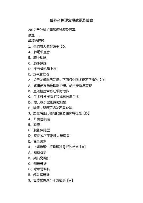 普外科护理常规试题及答案