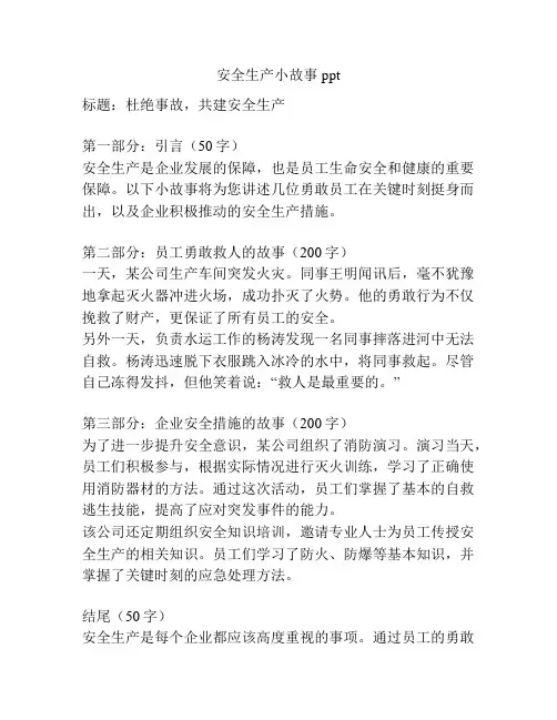 安全生产小故事ppt