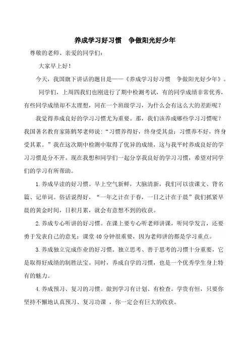 国旗下讲话：养成学习习惯___争做阳光好少年
