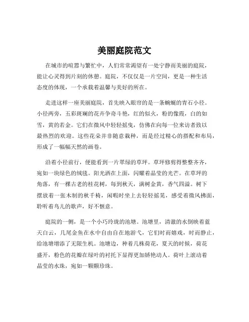 美丽庭院范文