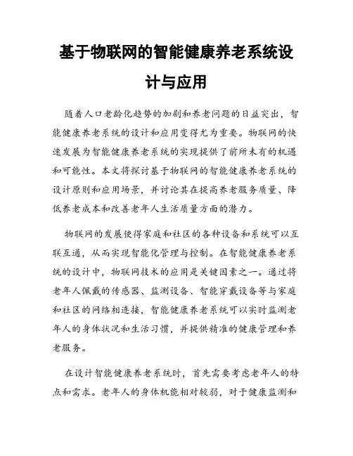 基于物联网的智能健康养老系统设计与应用