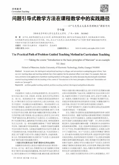 问题引导式教学方法在课程教学中的实践路径——以“马克思主义基本原理概论”课程为例