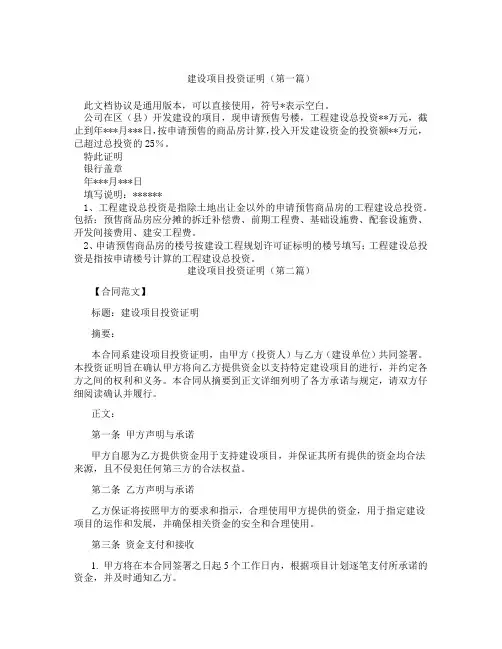 建设项目投资证明(精选3篇)