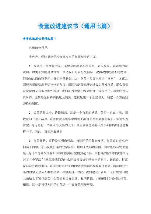 食堂改进建议书(通用七篇)