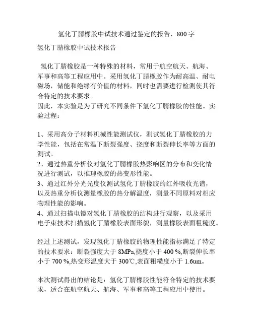 氢化丁腈橡胶中试技术通过鉴定