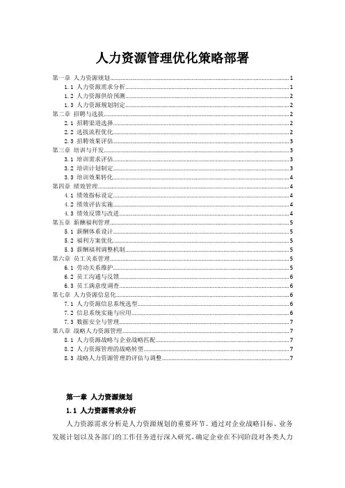 人力资源管理优化策略部署