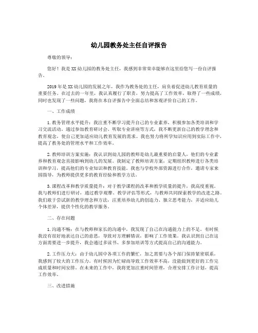 幼儿园教务处主任自评报告