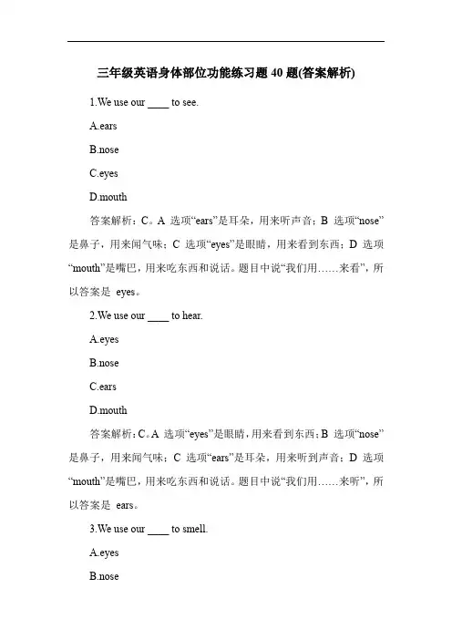 三年级英语身体部位功能练习题40题(答案解析)