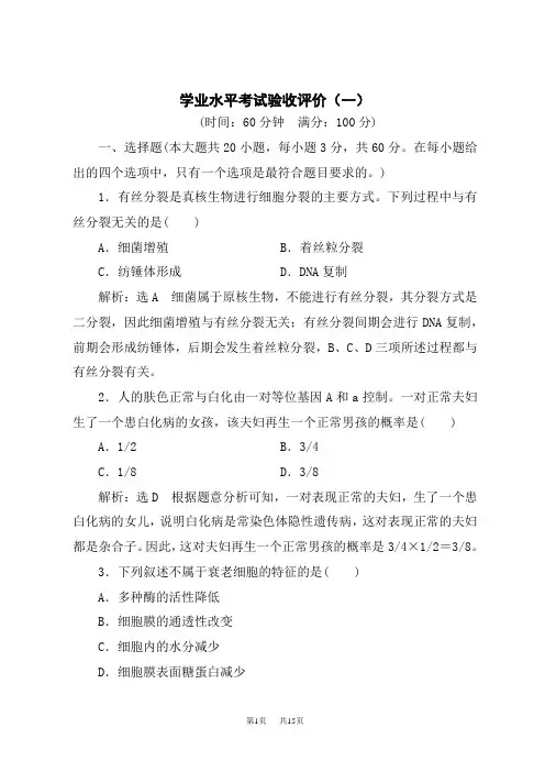 人教版高中生物必修第2册学业水平考试验收评价(一)