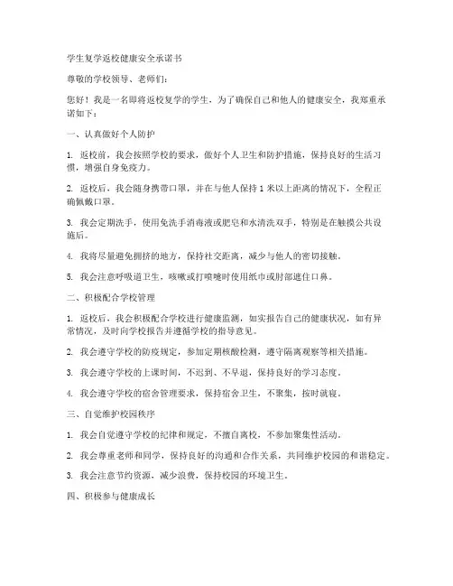 学生复学返校健康安全承诺书