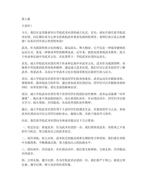 学校武术社团成立发言稿(3篇)