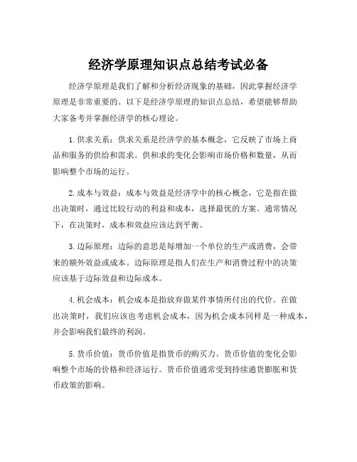 经济学原理知识点总结考试必备