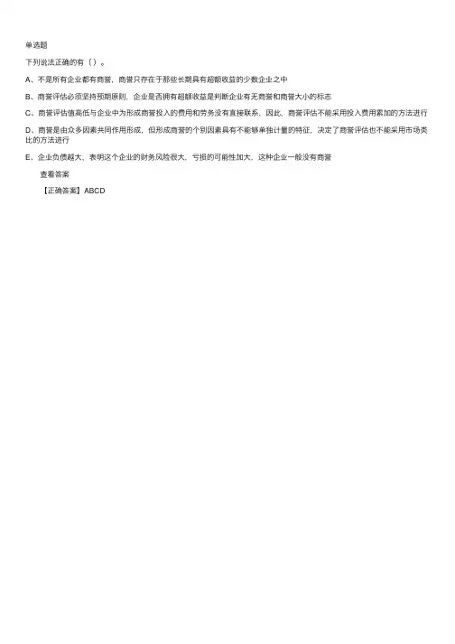 资产评估师考试试题《资产评估》每日一练：商誉评估（02.15）