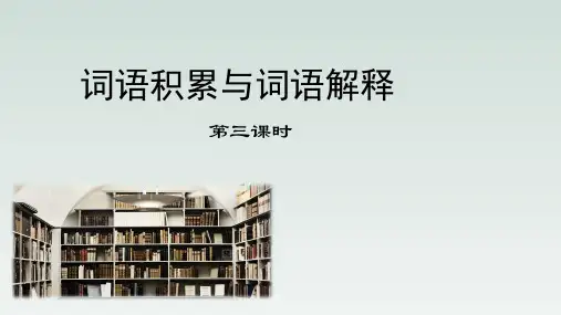 人教版部编(2019)高中语文必修上册 《词语积累与词语解释》优质教学课件1(第3课时)