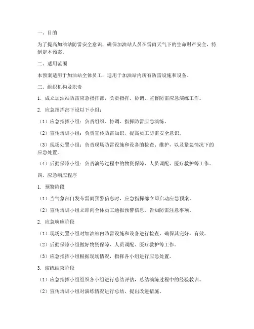 加油站防雷应急预案演练