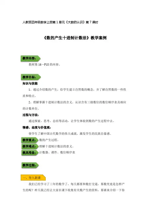 《数的产生十进制计数法》教学案例及反思(人教版四年级上册优质参赛案例)