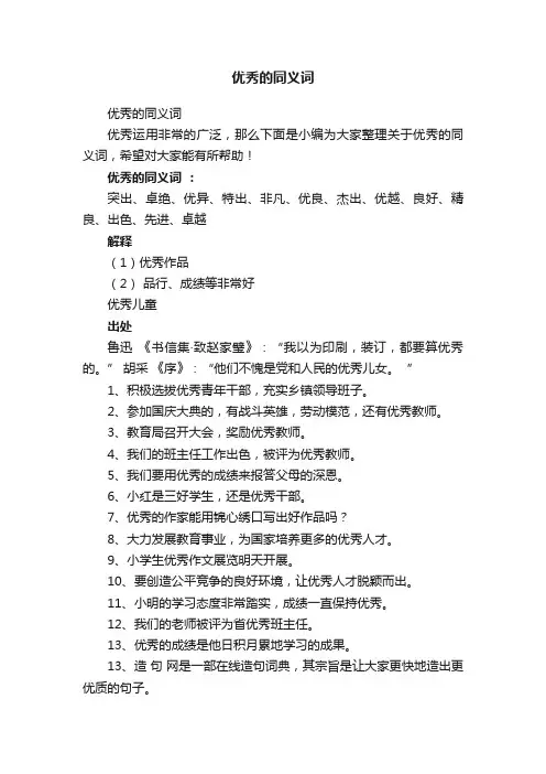 优秀的同义词
