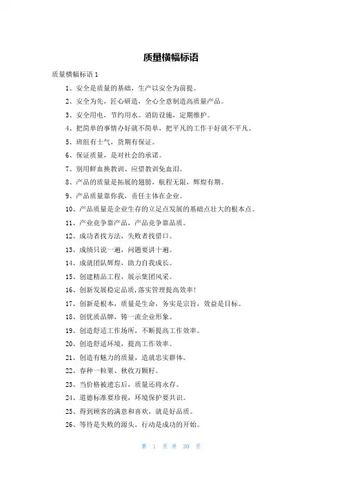 质量横幅标语