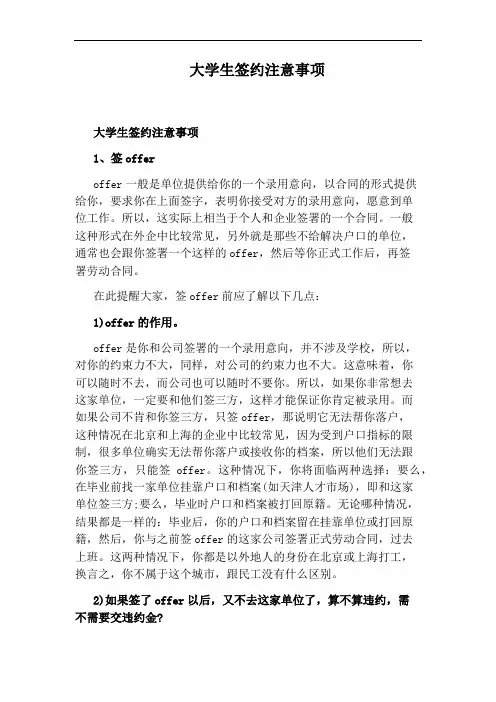 大学生签约注意事项